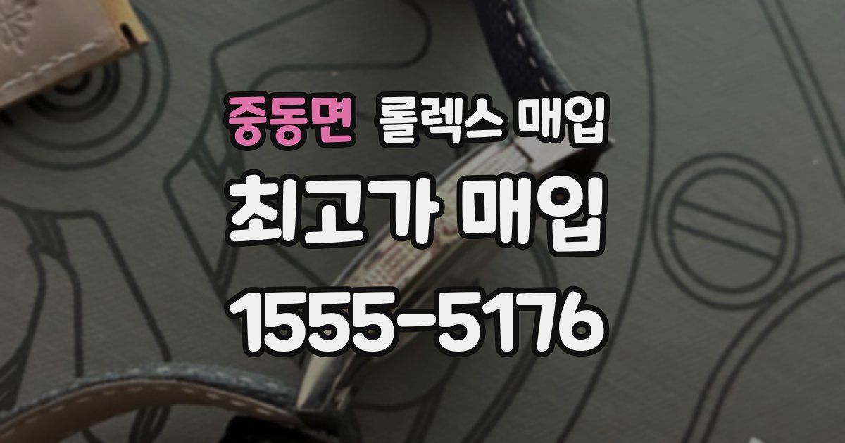 중동면 롤렉스 매입