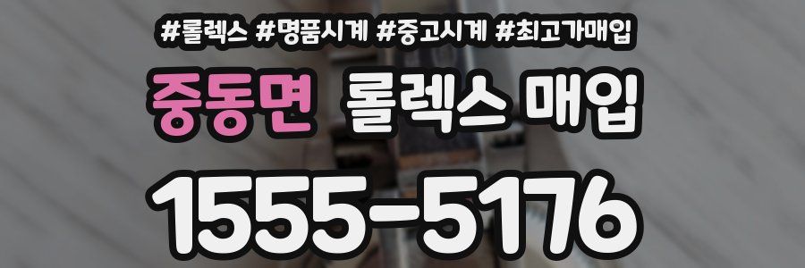 중동면 롤렉스 매입