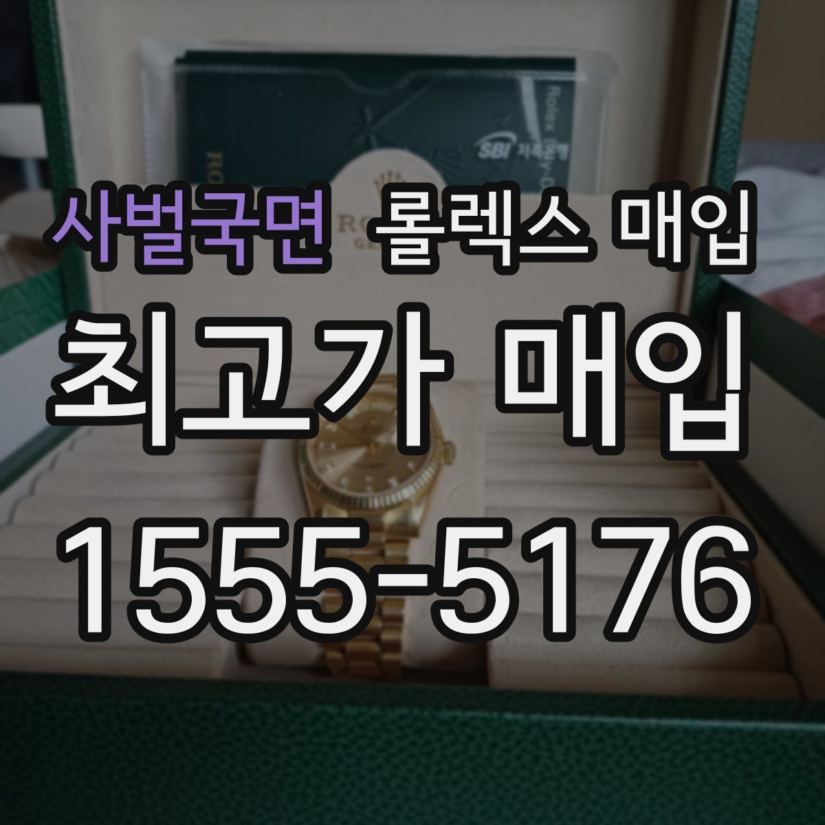 사벌국면 롤렉스 매입