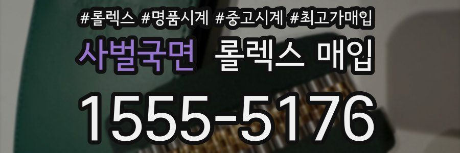 사벌국면 롤렉스 매입
