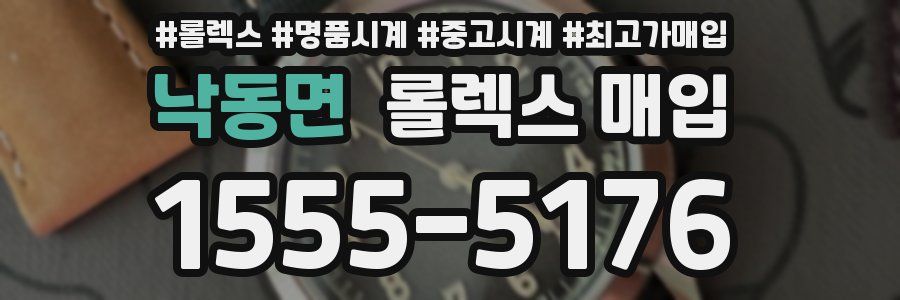 낙동면 롤렉스 매입