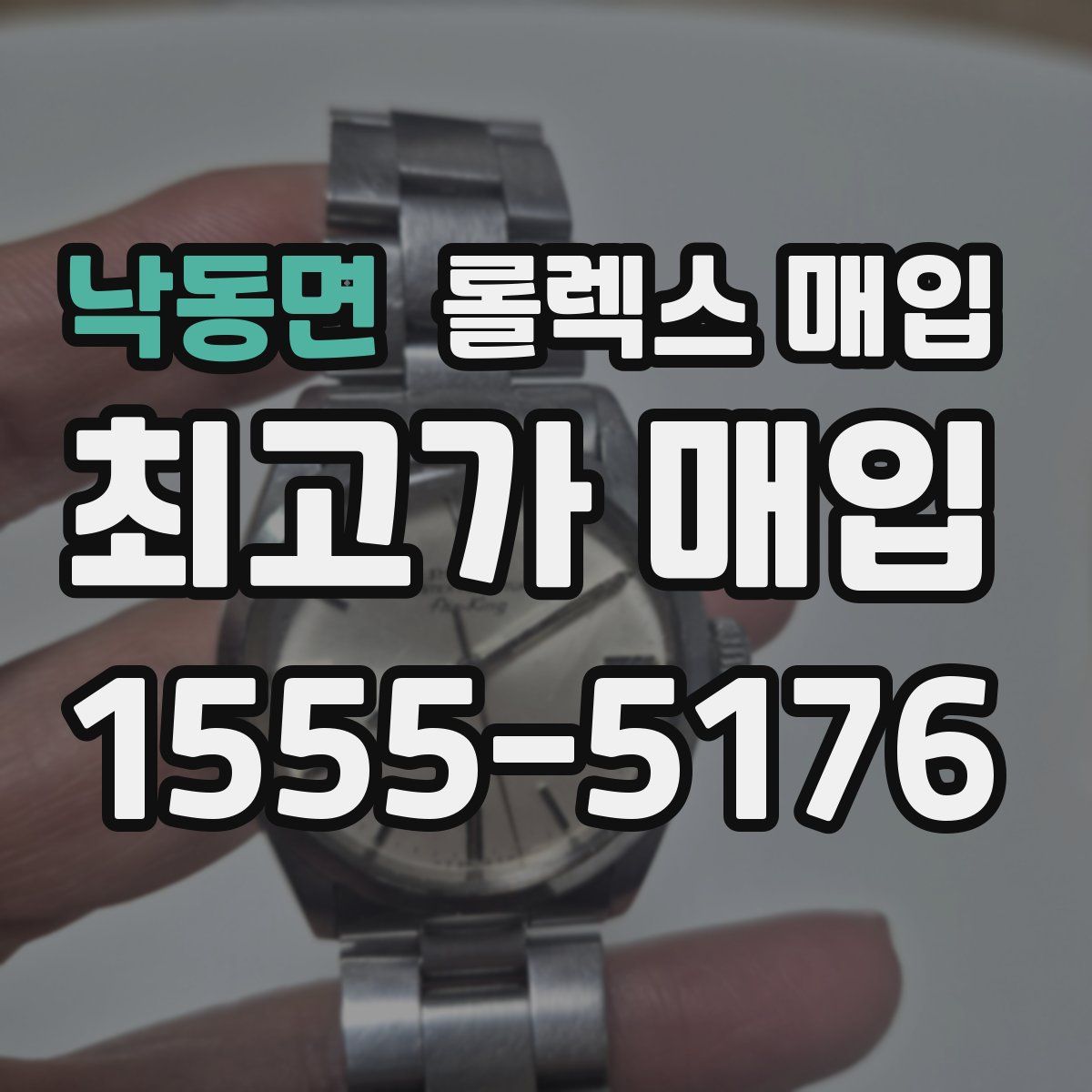 낙동면 롤렉스 매입