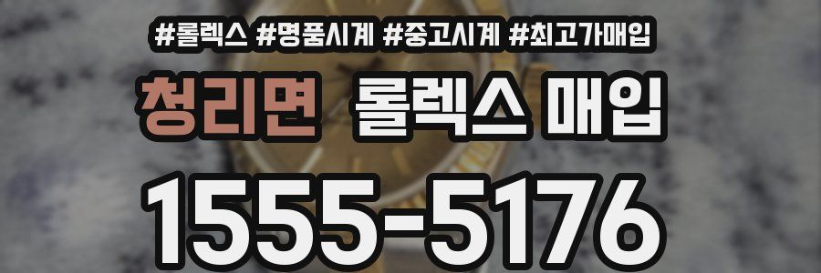 청리면 롤렉스 매입