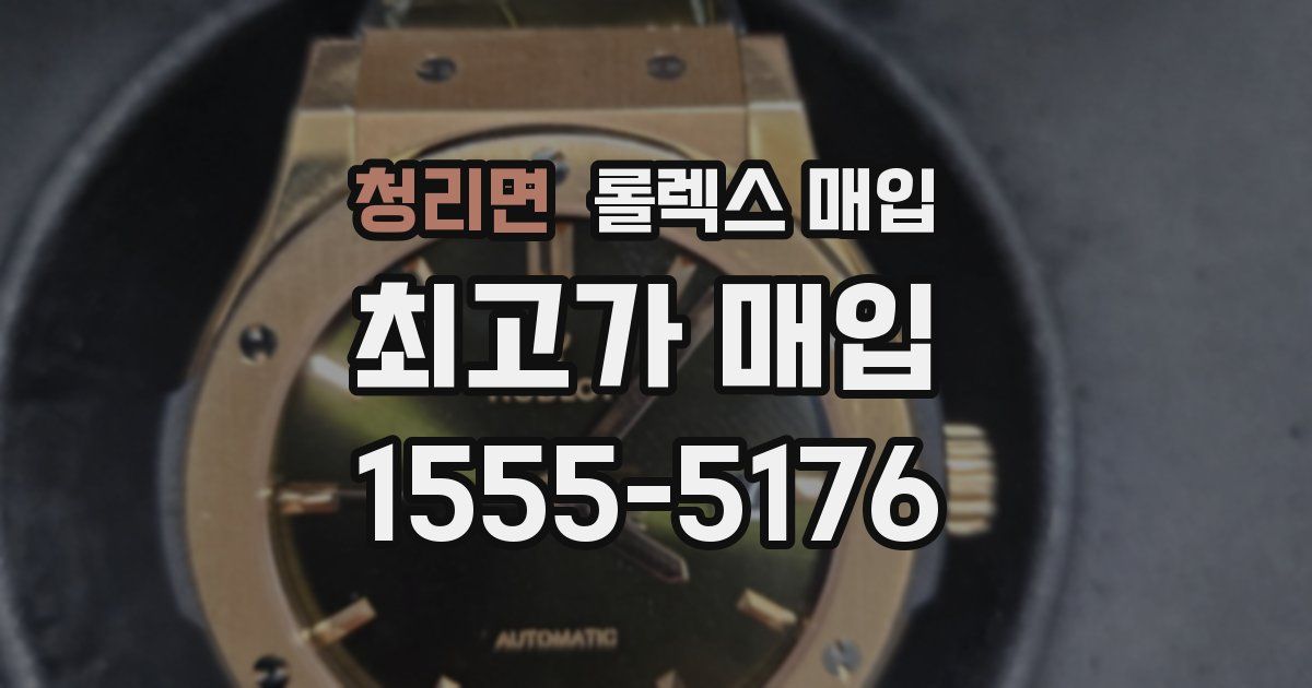 청리면 롤렉스 매입