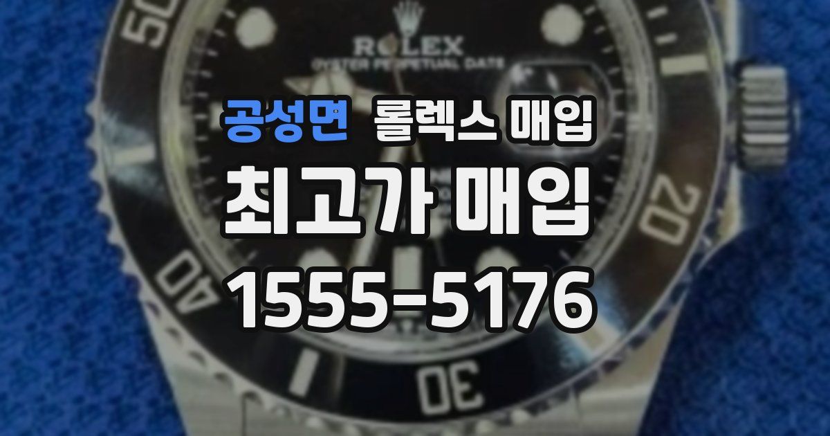 공성면 롤렉스 매입