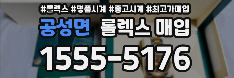 공성면 롤렉스 매입