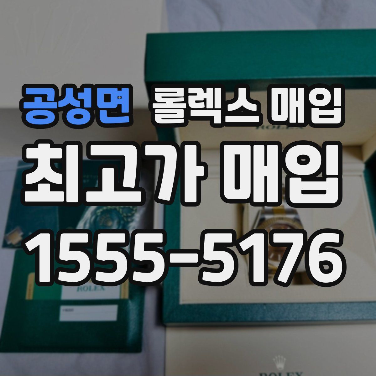 공성면 롤렉스 매입