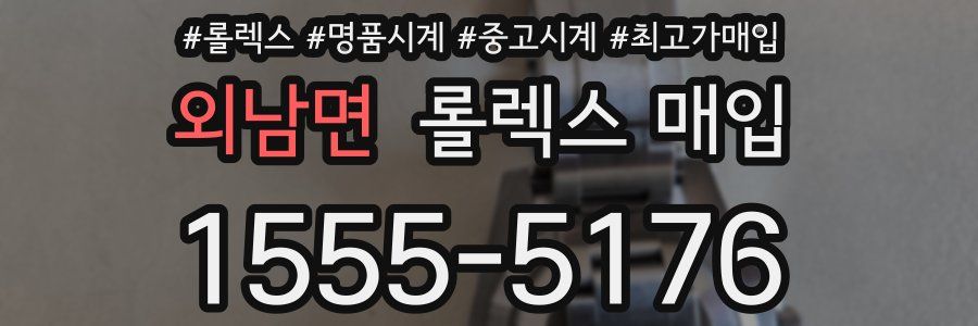 외남면 롤렉스 매입