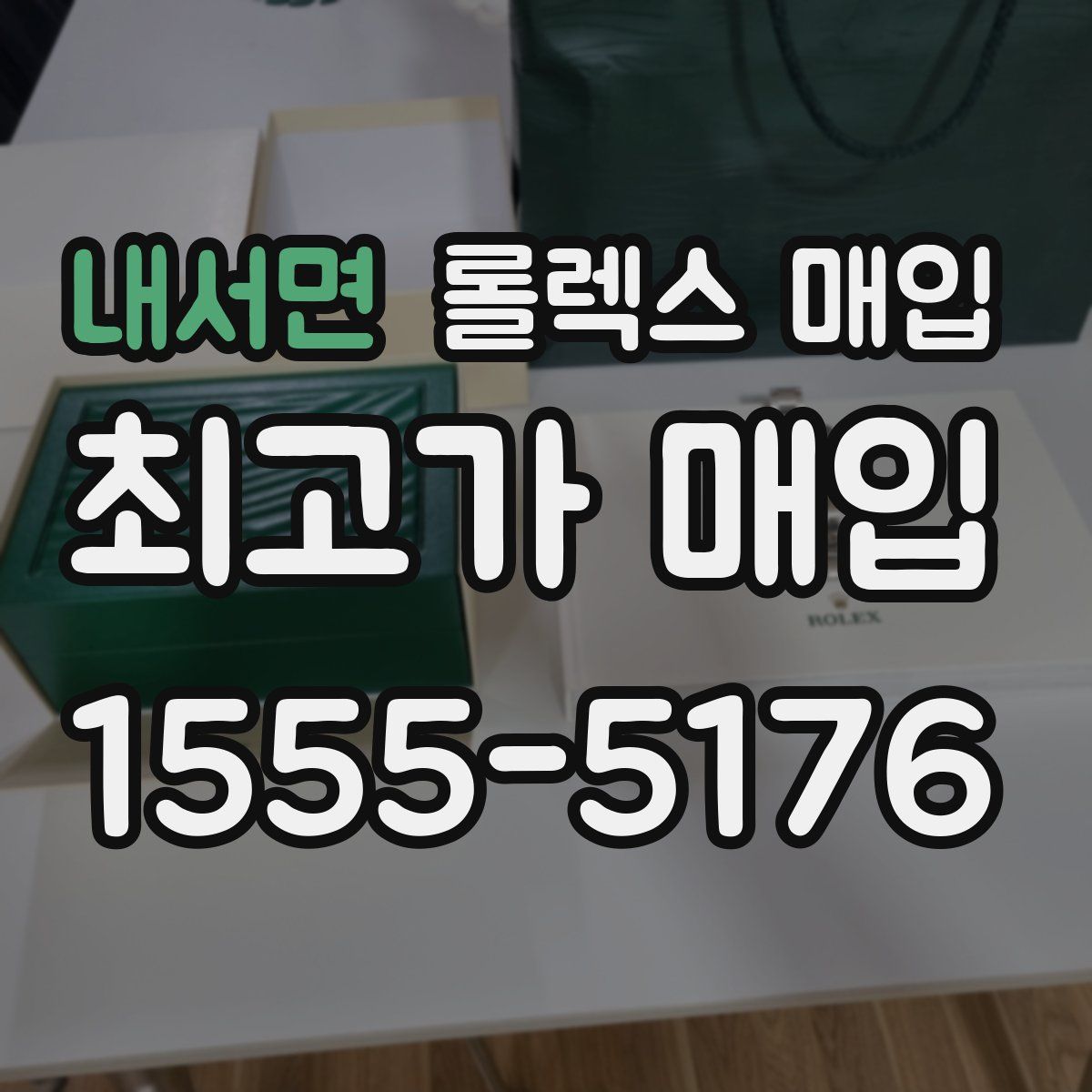 내서면 롤렉스 매입