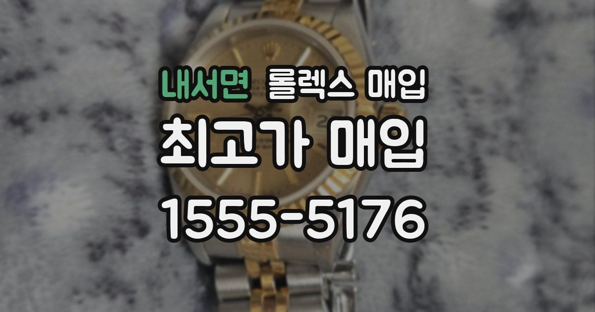 내서면 롤렉스 매입
