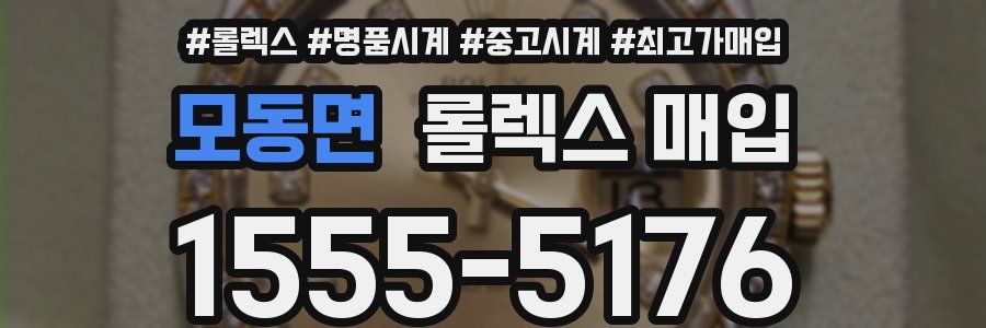 모동면 롤렉스 매입