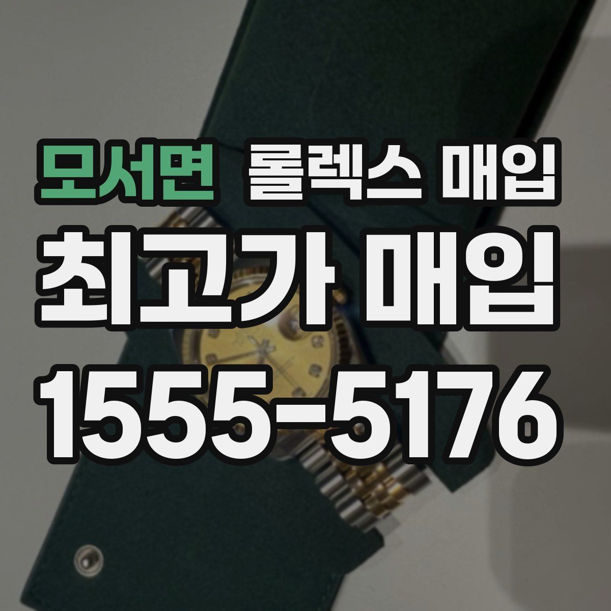 모서면 롤렉스 매입