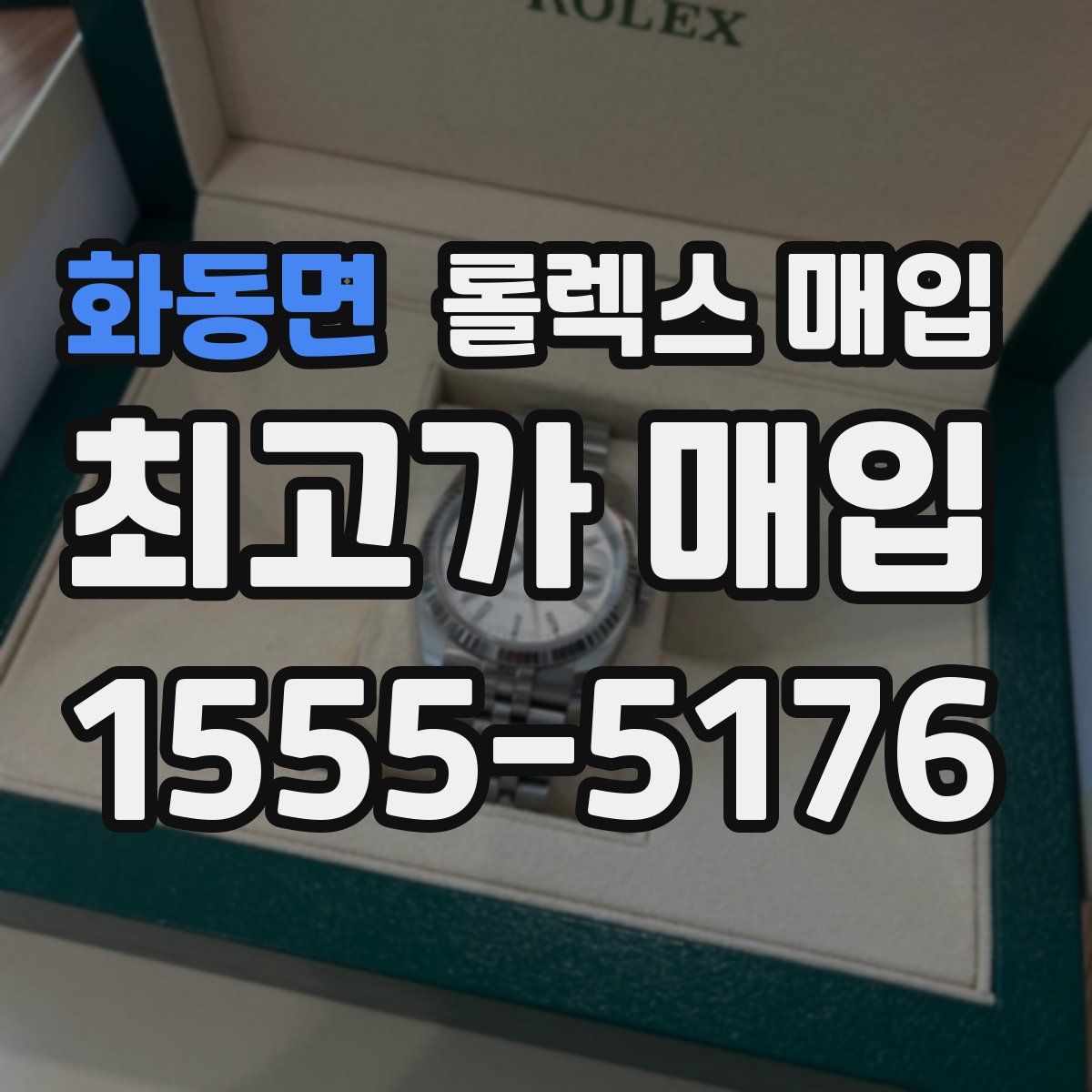 화동면 롤렉스 매입