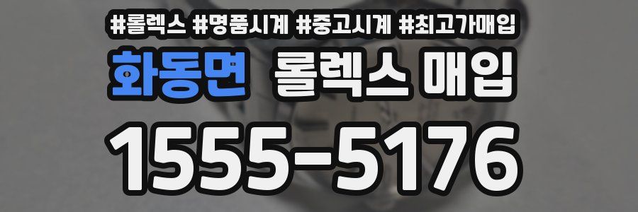 화동면 롤렉스 매입
