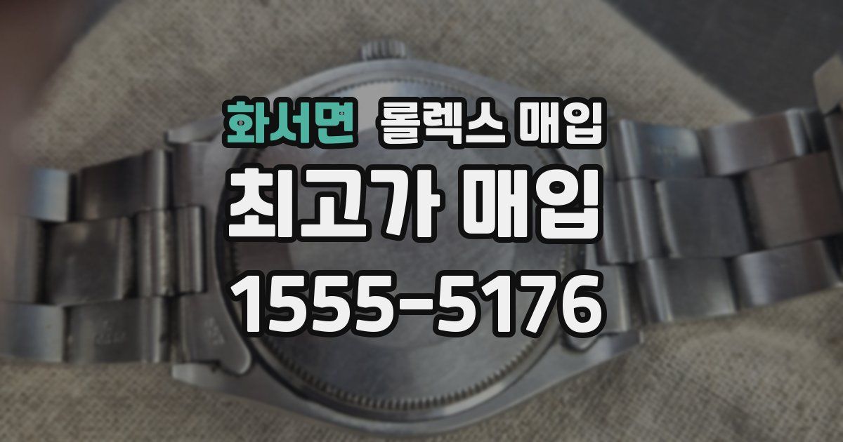 화서면 롤렉스 매입