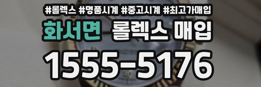 화서면 롤렉스 매입