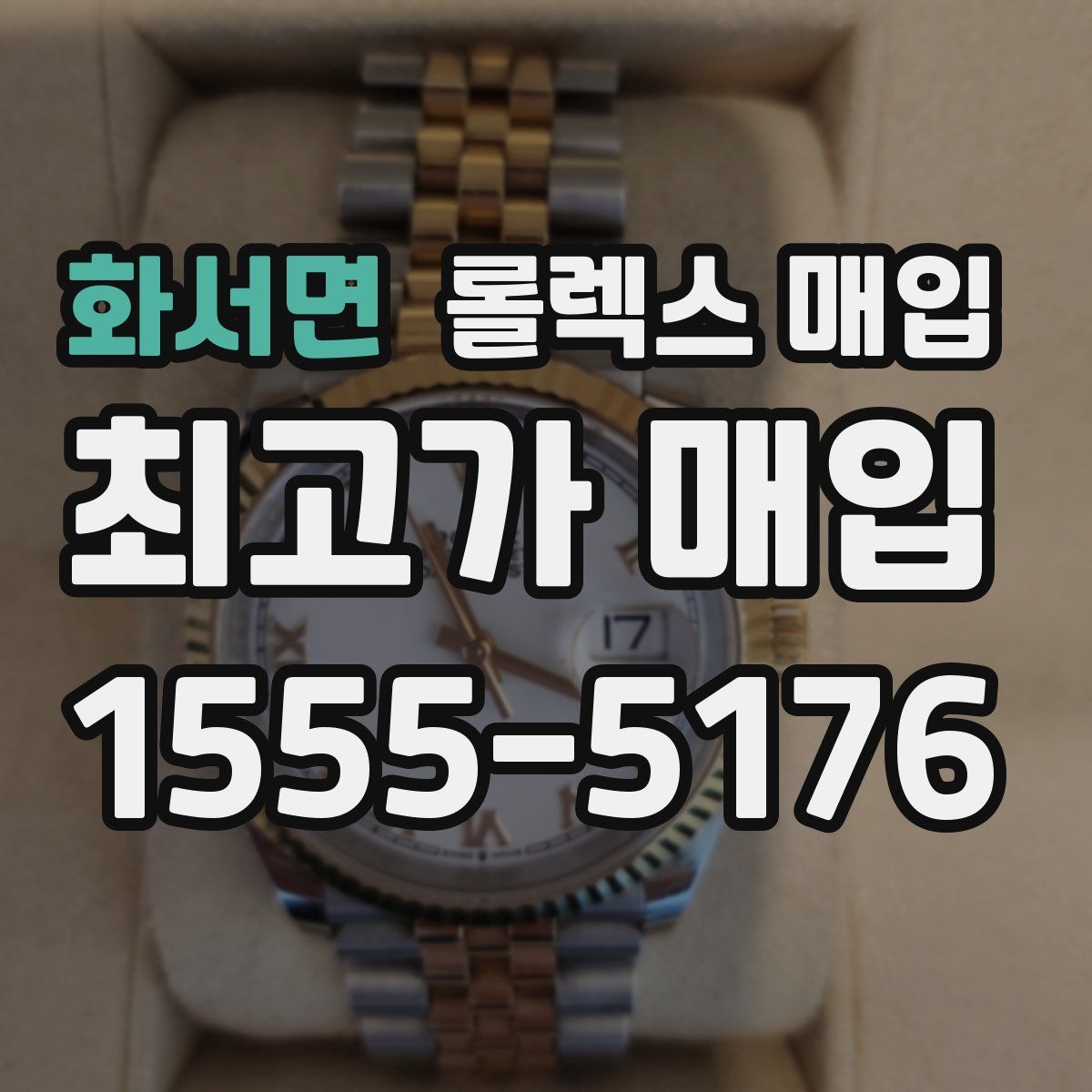 화서면 롤렉스 매입