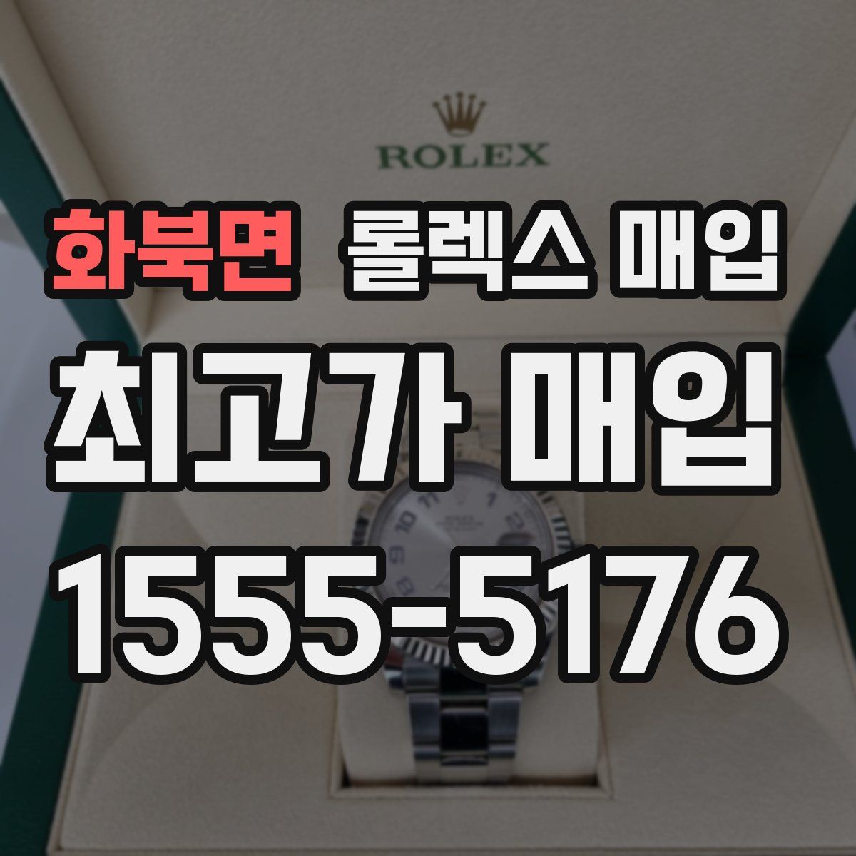 화북면 롤렉스 매입