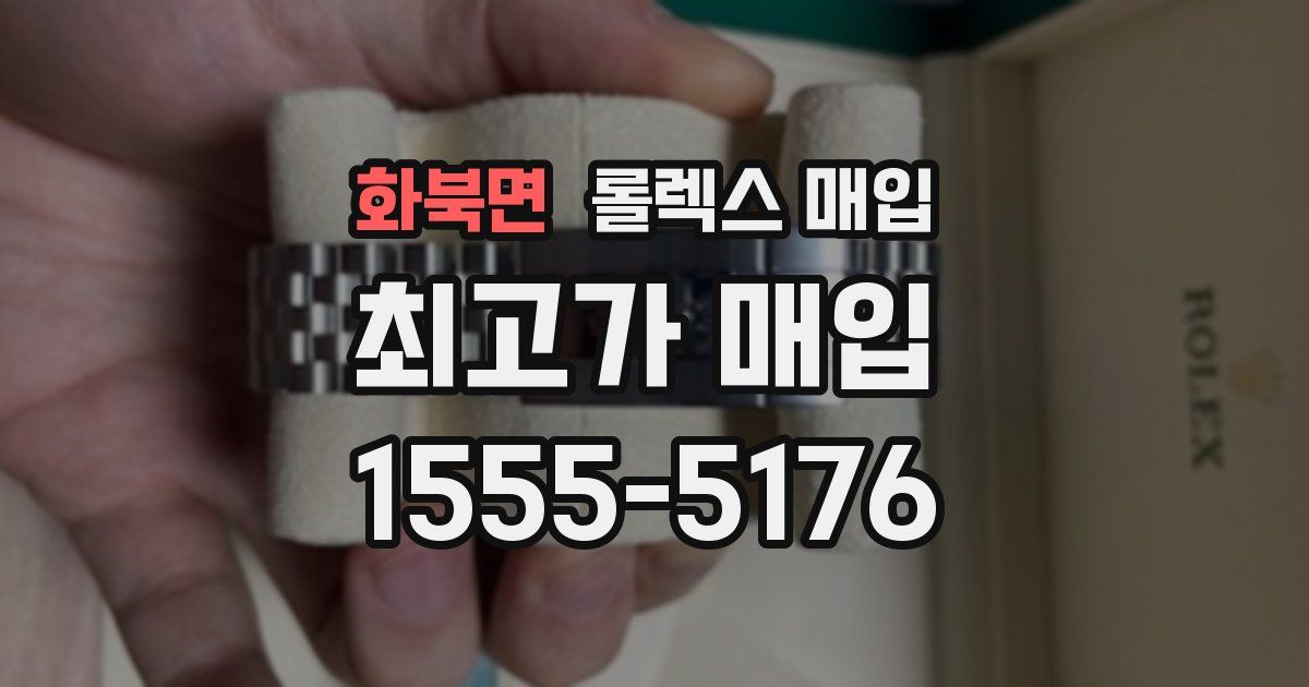 화북면 롤렉스 매입