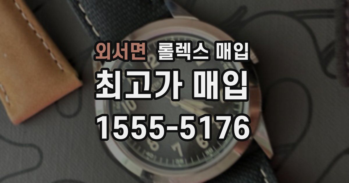 외서면 롤렉스 매입