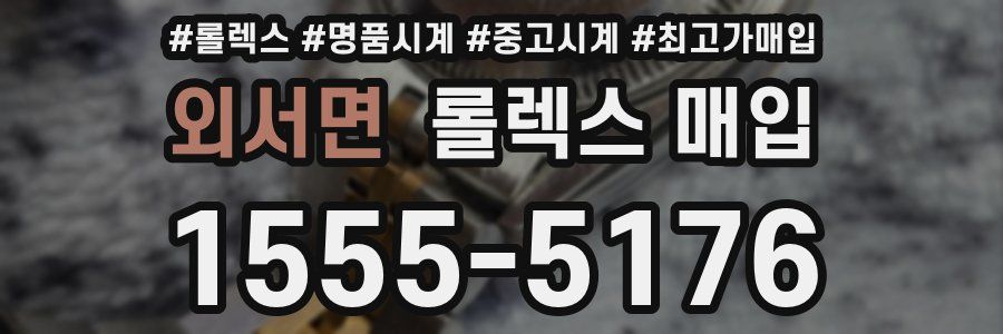 외서면 롤렉스 매입