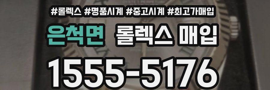 은척면 롤렉스 매입