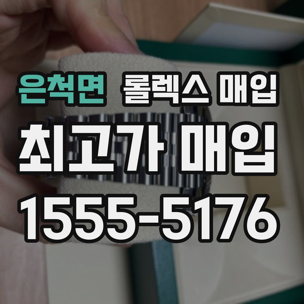 은척면 롤렉스 매입