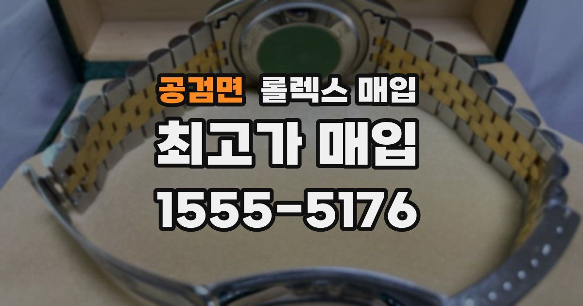 공검면 롤렉스 매입