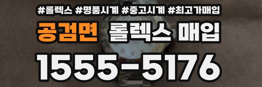 공검면 롤렉스 매입