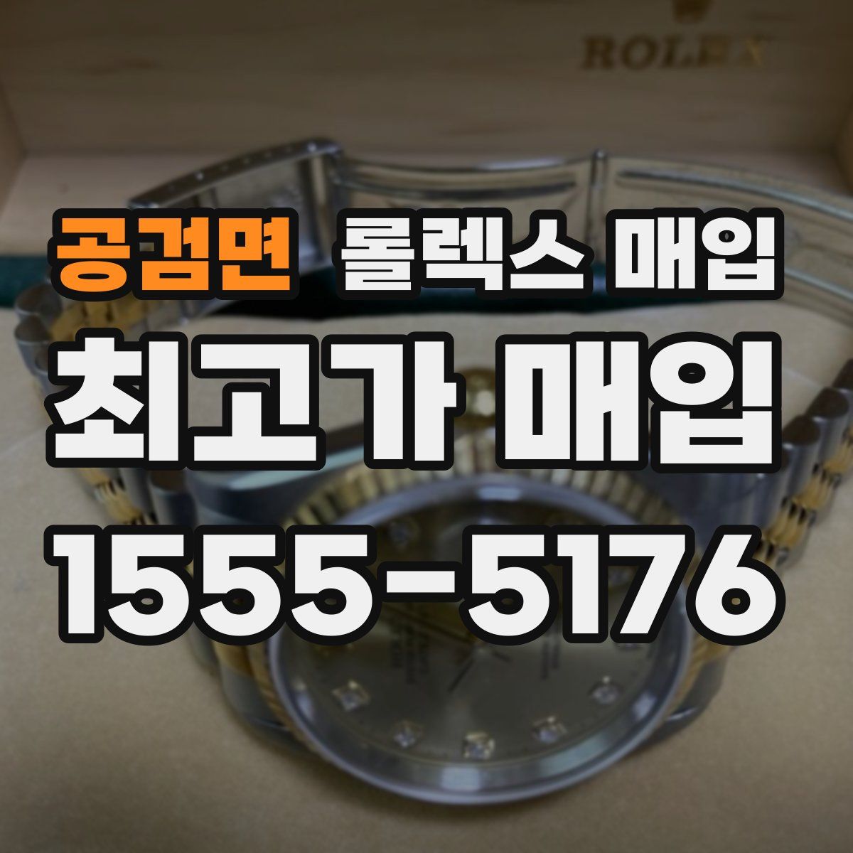 공검면 롤렉스 매입