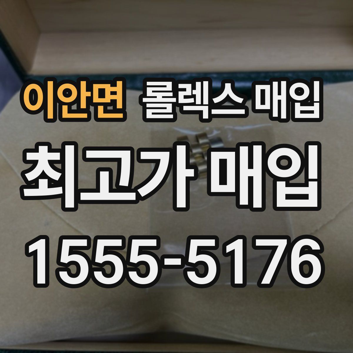 이안면 롤렉스 매입