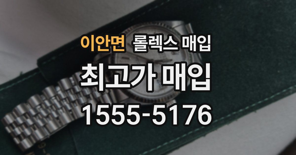 이안면 롤렉스 매입