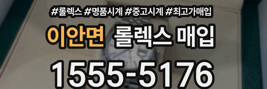 이안면 롤렉스 매입