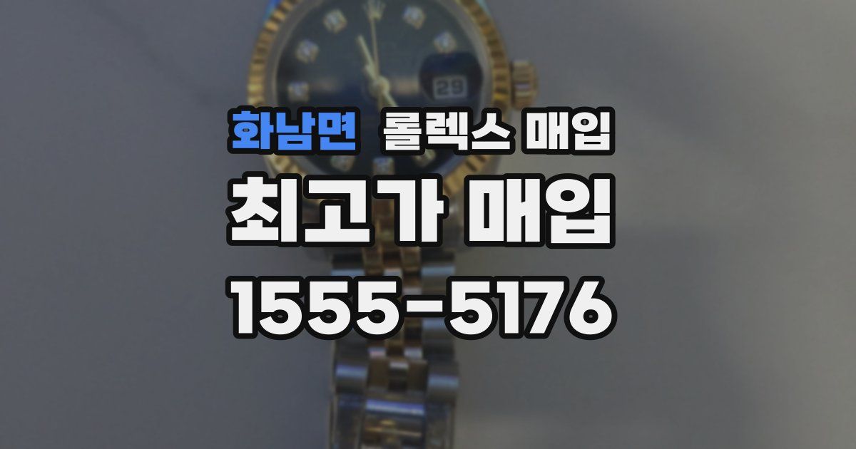 화남면 롤렉스 매입
