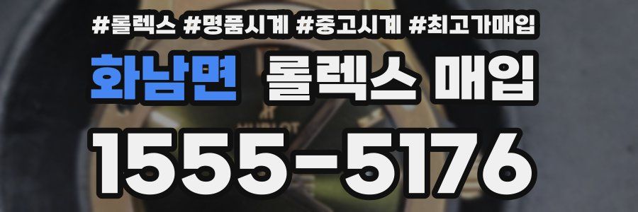 화남면 롤렉스 매입