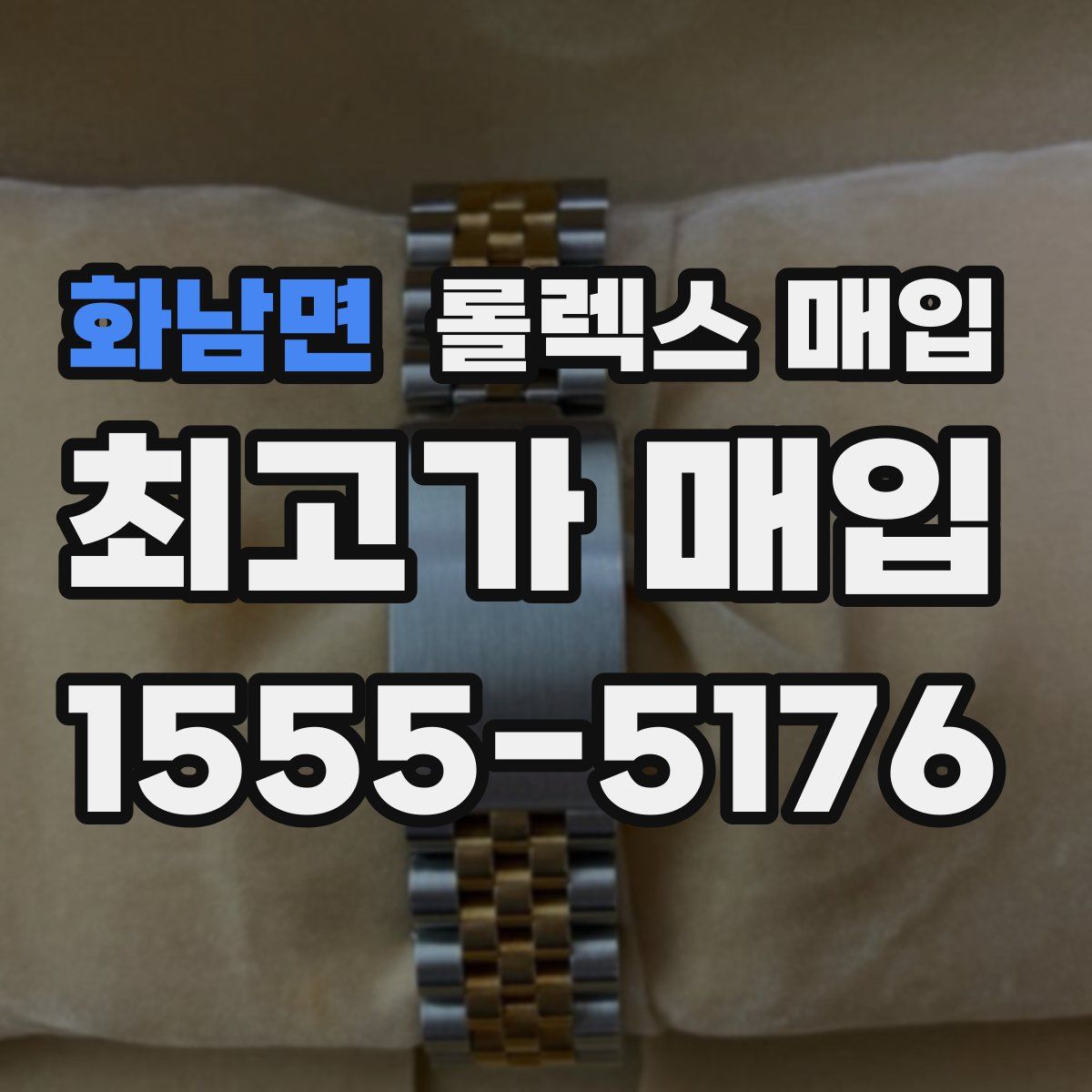 화남면 롤렉스 매입