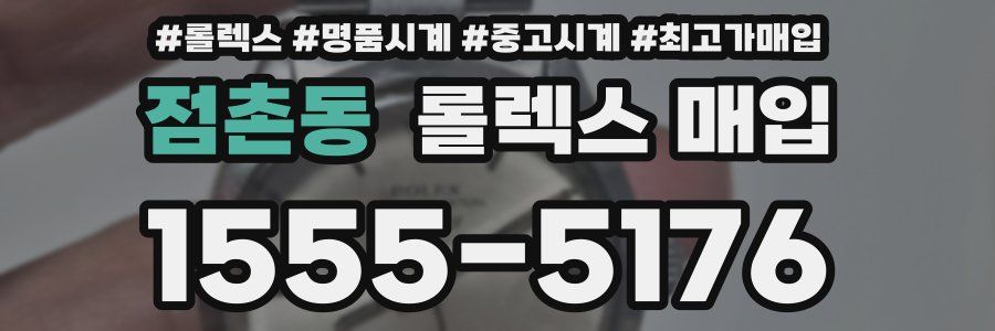 점촌동 롤렉스 매입