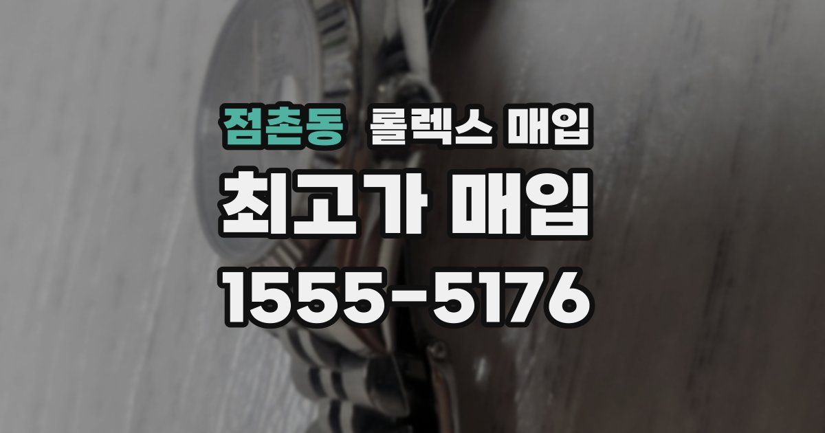 점촌동 롤렉스 매입