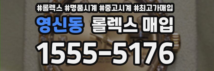 영신동 롤렉스 매입