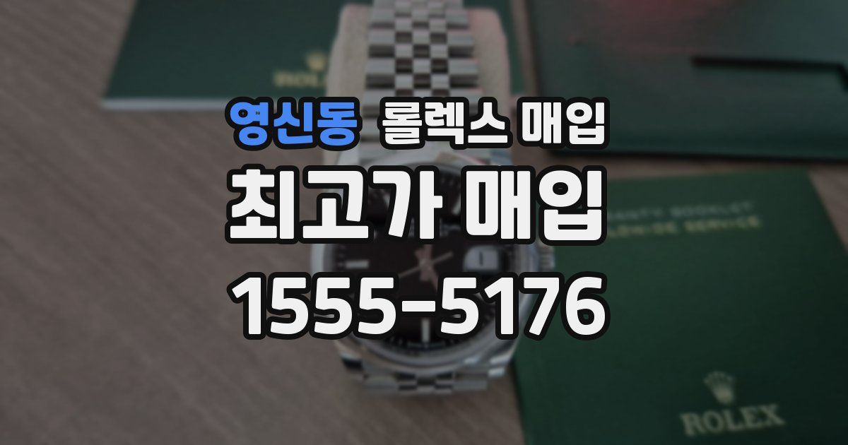 영신동 롤렉스 매입