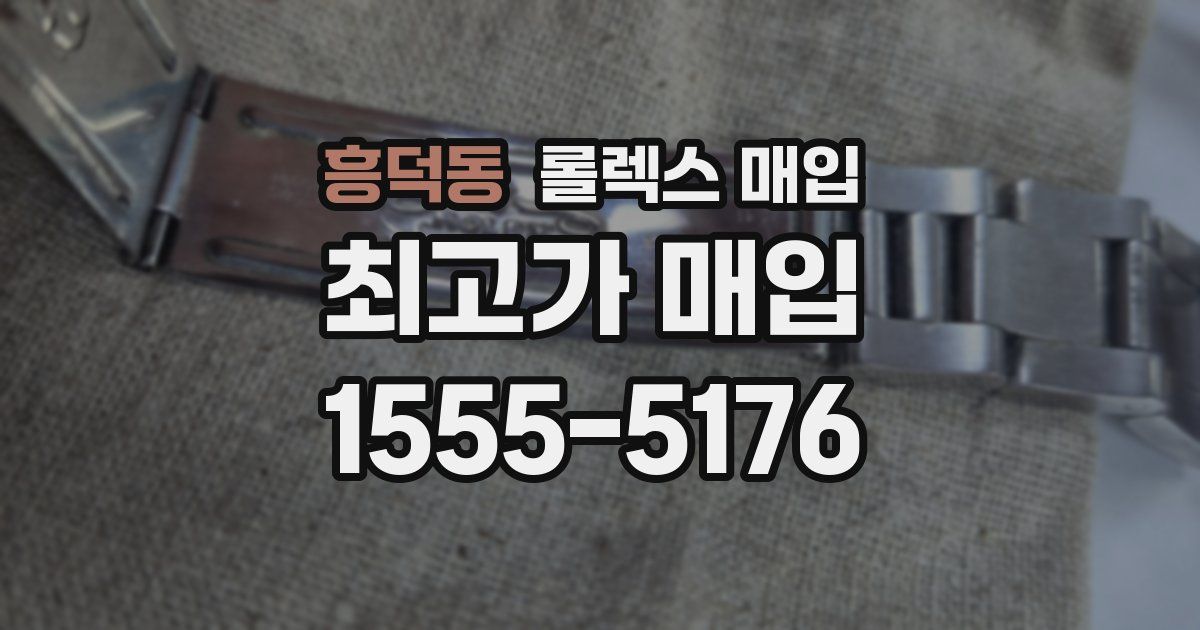 흥덕동 롤렉스 매입