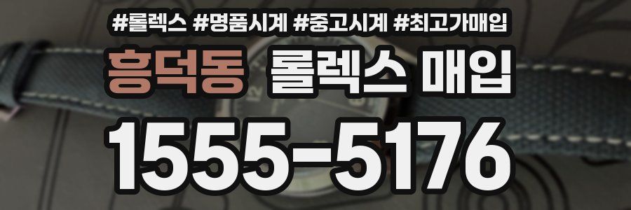 흥덕동 롤렉스 매입