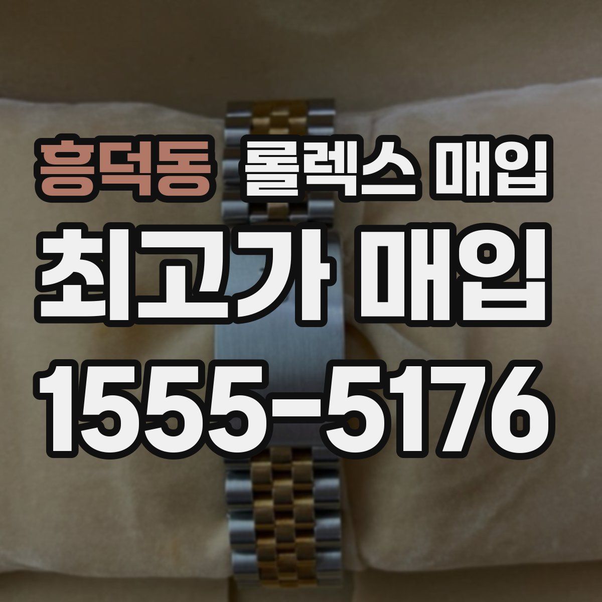 흥덕동 롤렉스 매입