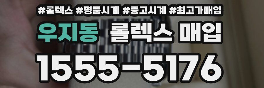 우지동 롤렉스 매입
