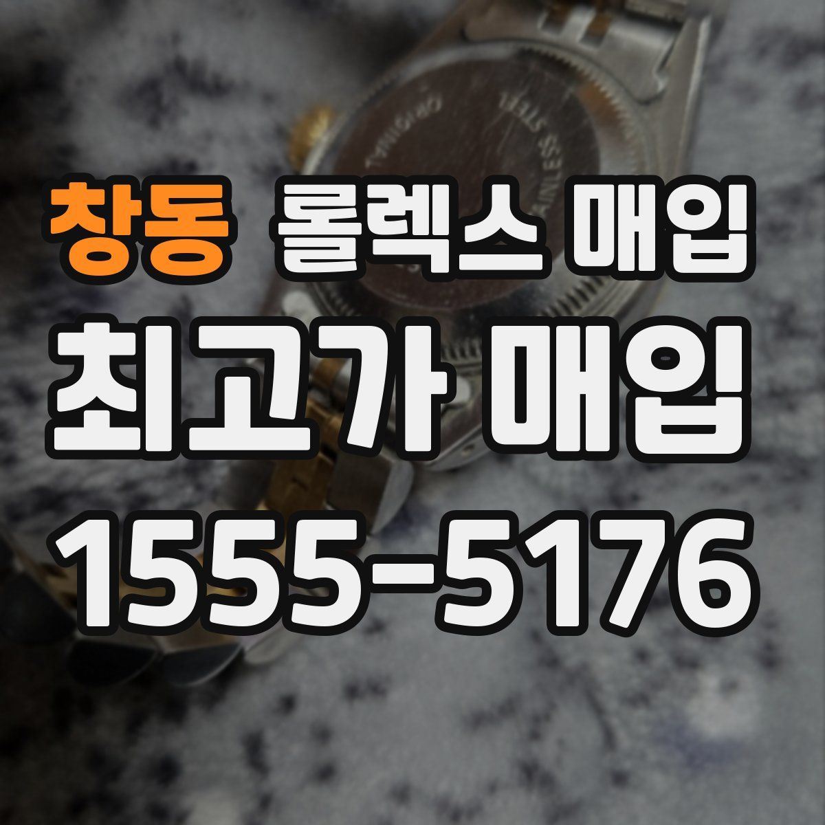 창동 롤렉스 매입