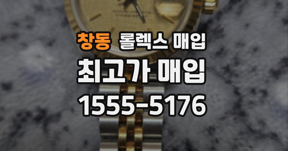 창동 롤렉스 매입