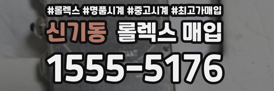 신기동 롤렉스 매입