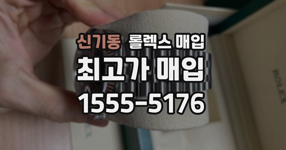 신기동 롤렉스 매입