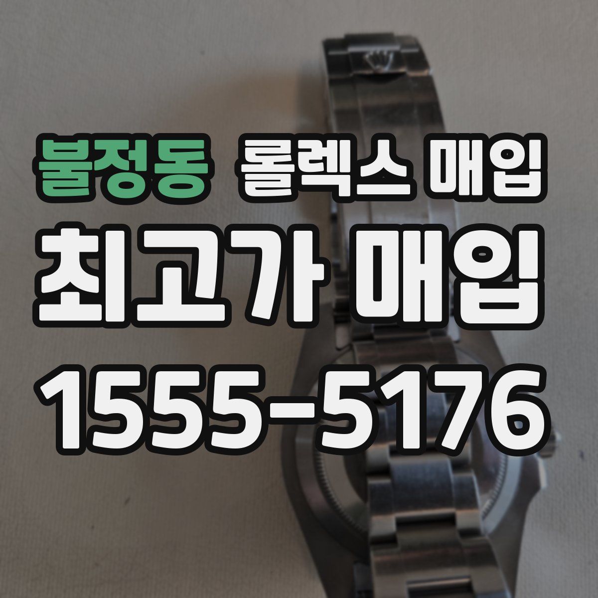 불정동 롤렉스 매입