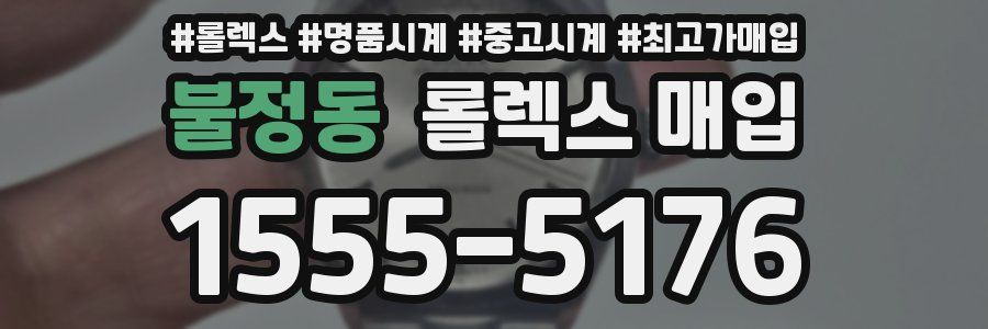 불정동 롤렉스 매입